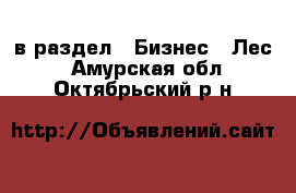  в раздел : Бизнес » Лес . Амурская обл.,Октябрьский р-н